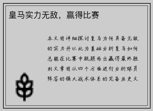 皇马实力无敌，赢得比赛