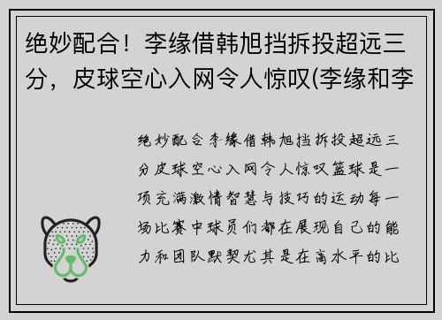 绝妙配合！李缘借韩旭挡拆投超远三分，皮球空心入网令人惊叹(李缘和李浪)