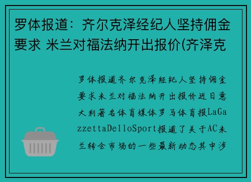 罗体报道：齐尔克泽经纪人坚持佣金要求 米兰对福法纳开出报价(齐泽克 罗尔斯)