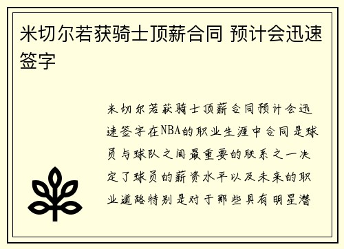 米切尔若获骑士顶薪合同 预计会迅速签字