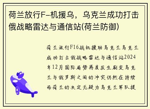 荷兰放行F-机援乌，乌克兰成功打击俄战略雷达与通信站(荷兰防御)