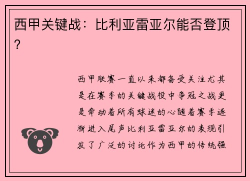西甲关键战：比利亚雷亚尔能否登顶？