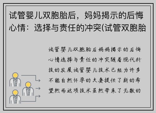 试管婴儿双胞胎后，妈妈揭示的后悔心情：选择与责任的冲突(试管双胞胎对妈妈身体有危害不)
