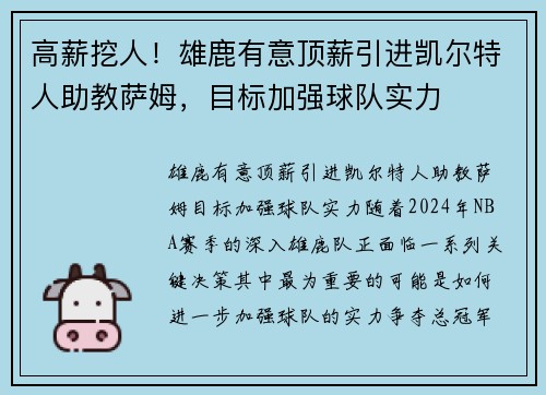 高薪挖人！雄鹿有意顶薪引进凯尔特人助教萨姆，目标加强球队实力