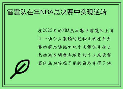 雷霆队在年NBA总决赛中实现逆转
