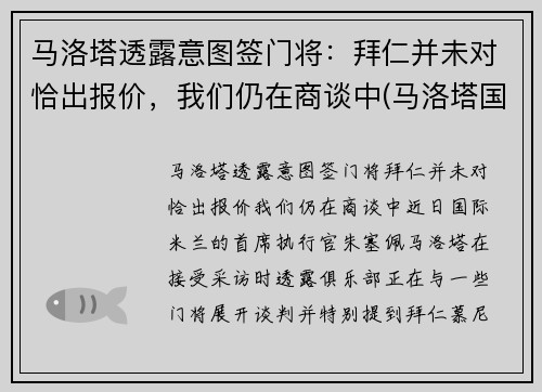马洛塔透露意图签门将：拜仁并未对恰出报价，我们仍在商谈中(马洛塔国米上任)