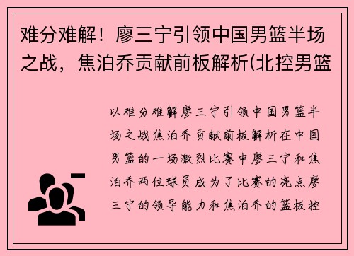 难分难解！廖三宁引领中国男篮半场之战，焦泊乔贡献前板解析(北控男篮廖三宁身高)