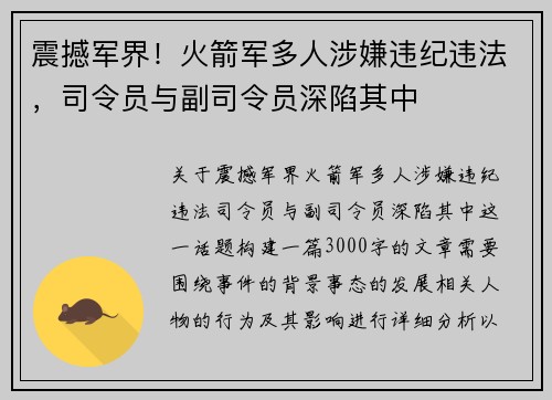 震撼军界！火箭军多人涉嫌违纪违法，司令员与副司令员深陷其中