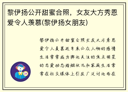 黎伊扬公开甜蜜合照，女友大方秀恩爱令人羡慕(黎伊扬女朋友)