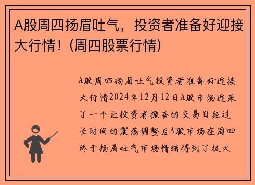 A股周四扬眉吐气，投资者准备好迎接大行情！(周四股票行情)