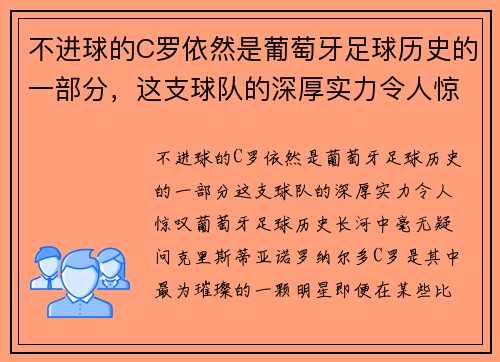 不进球的C罗依然是葡萄牙足球历史的一部分，这支球队的深厚实力令人惊叹
