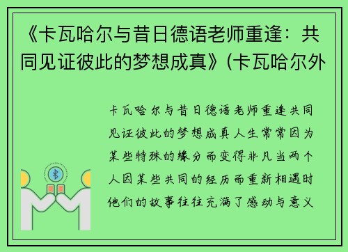 《卡瓦哈尔与昔日德语老师重逢：共同见证彼此的梦想成真》(卡瓦哈尔外号)