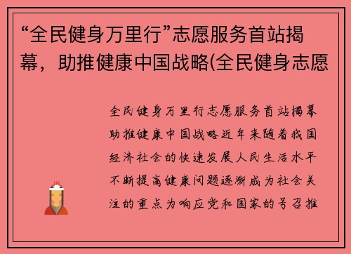 “全民健身万里行”志愿服务首站揭幕，助推健康中国战略(全民健身志愿服务活动方案)
